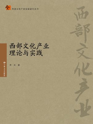 cover image of 西部文化产业理论与实践 (Theory and Practice of Cultural Industrialization in Western China)